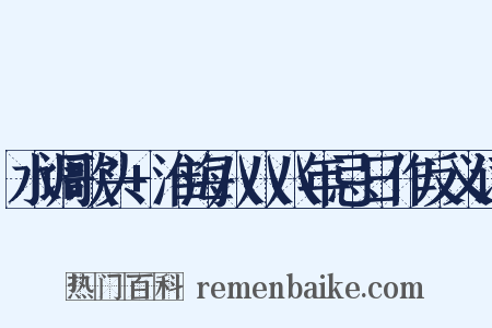 水调歌头+淮海八八八年忌日作反义词是什么意思的图片